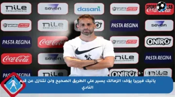 يانيك فيريرا يؤكد: الزمالك يسير على الطريق الصحيح ولن نتنازل عن قيم النادي